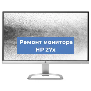 Замена конденсаторов на мониторе HP 27x в Нижнем Новгороде